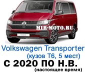 Чехлы Фольксваген Транспортер (Каравелла) с 2020 по н.в. Т6 5 мест