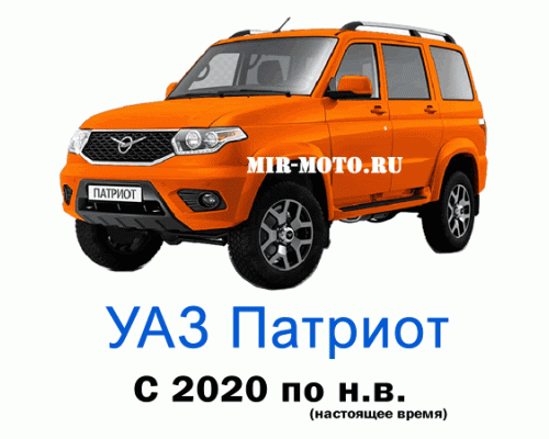 Чехлы на УАЗ Патриот с 2020 по н.в.