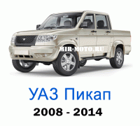 Чехлы на УАЗ Пикап 2008-2014