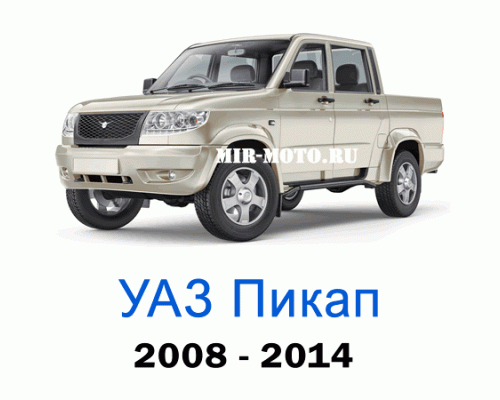 Чехлы на УАЗ Пикап 2008-2014