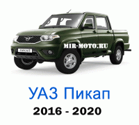 Чехлы на УАЗ Пикап 2016-2020