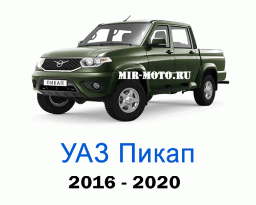 Чехлы на УАЗ Пикап 2016-2020