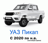 Чехлы на УАЗ Пикап с 2020 по н.в.
