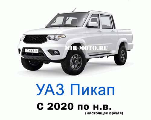 Чехлы на УАЗ Пикап с 2020 по н.в.