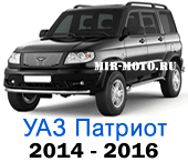 Чехлы на УАЗ Патриот 2014-2016 год