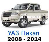 Чехлы на УАЗ Пикап 2008-2014 год