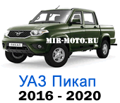 Чехлы на УАЗ Пикап 2016-2020 год