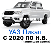 Чехлы УАЗ Пикап с 2020 по н.в.