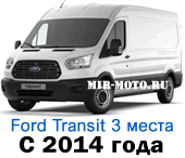Чехлы на сиденья Транзит 3 места с 2014, купить по Акции